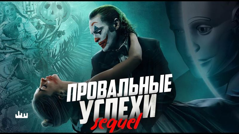 Провальные успехи