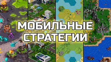 Мобильные СТРАТЕГИИ для настоящих ГЕЙМЕРОВ | Лучшие игры