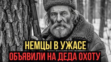 Немцы пожалели, что связались с этим дедом. История 65-летнего деда снайпера