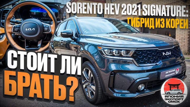 Kia Sorento HEV 2021 - Корейский гибрид как альтернатива Японскому