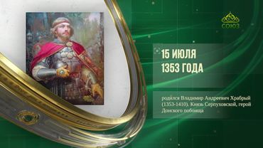 Этот день в истории. 15 июля