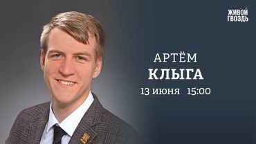 Артем Клыга: Персонально ваш / 13.06.25