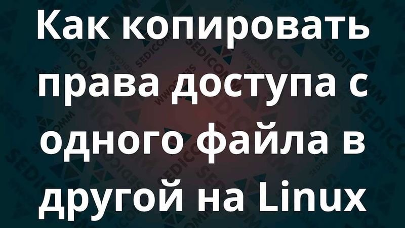 Как копировать права доступа с одного файла в другой на Linux