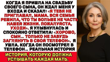 Мой сын отверг меня на своей свадьбе но то что он увидел в телефоне оказалось разрушительной правдой