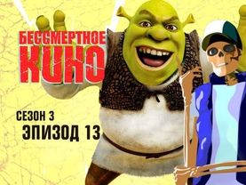 Ночной беглец, Шрек и Стенли Кубрик. Сезон 3. Эпизод 13. Выпуск целиком.
