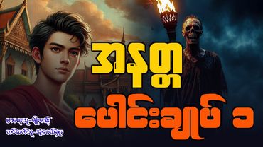 အနတ္တ ပေါင်းချုပ် ၁