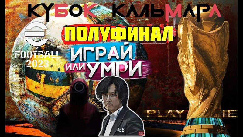 eFootball 2023 """"""КУБОК КАЛЬМАРА ПОЛУФИНАЛ"""""" КТО ПРОЙДЕТ ДАЛЬШЕ?  Мои Собаки тоже в Деле