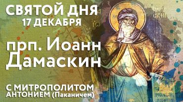 Святой дня. 17 декабря. Преподобный Иоанн Дамаскин.