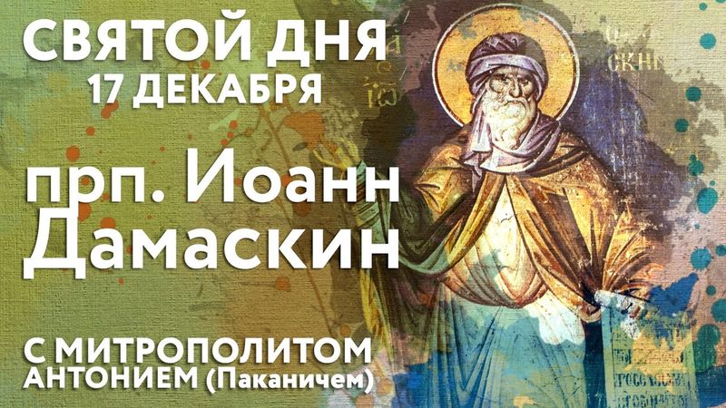 Святой дня. 17 декабря. Преподобный Иоанн Дамаскин.