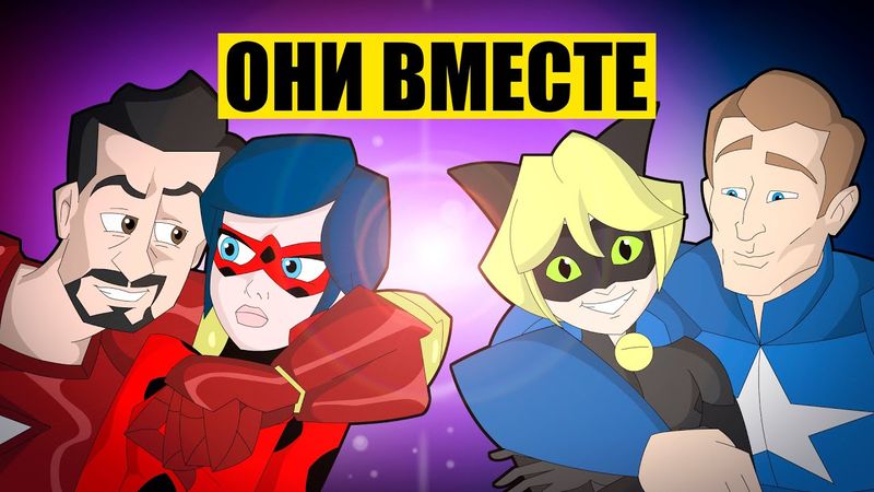 ЛЕДИ БАГ И СУПЕР-КОТ ПРИСОЕДИНЯЮТСЯ К "МСТИТЕЛЯМ"!!!  (Анимация)