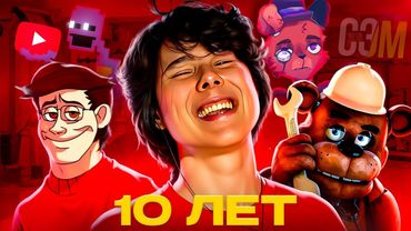 ВСЯ ИСТОРИЯ ЮТУБА ПО ФНАФ! КАК МЕНЯЛИСЬ ЮТУБЕРЫ ЗА 10 ЛЕТ