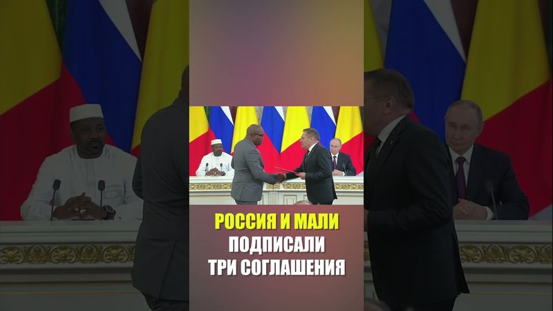 Россия и Мали подписали соглашение о сотрудничестве в области мирного использования атомной энергии