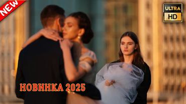 ТАЙНЫЙ ПЛАН ЛЮБВИ 2025 - НОВЫЕ РУССКИЕ МЕЛОДРАМЫ 2025 - НОВАЯ МЕЛОДРАМА 2025