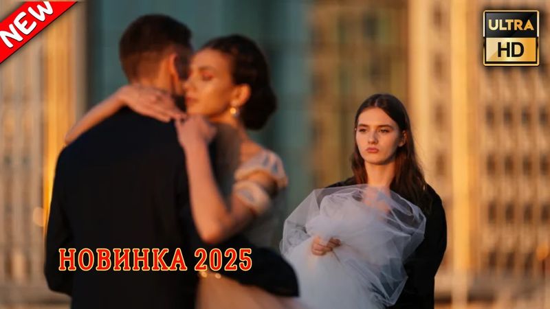 ТАЙНЫЙ ПЛАН ЛЮБВИ 2025 - НОВЫЕ РУССКИЕ МЕЛОДРАМЫ 2025 - НОВАЯ МЕЛОДРАМА 2025