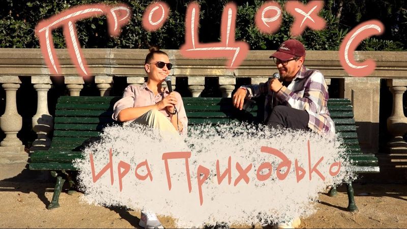 Ирина Приходько / ПроЦехС