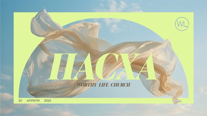 ПАСХА 2025 | Worthy Life Church | 20 Апреля, 2025