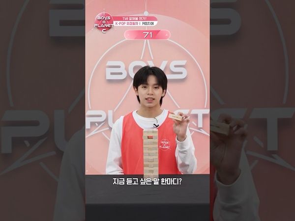 [BOYS II PLANET C] 커밍지에 KO MING CHIEH | 두근두근 아슬아슬 'TMI 말해볼 젠가'