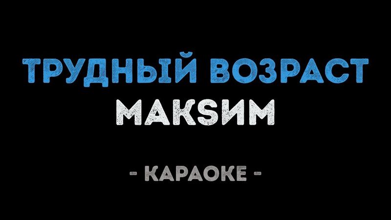 МакSим - Трудный возраст (Караоке)