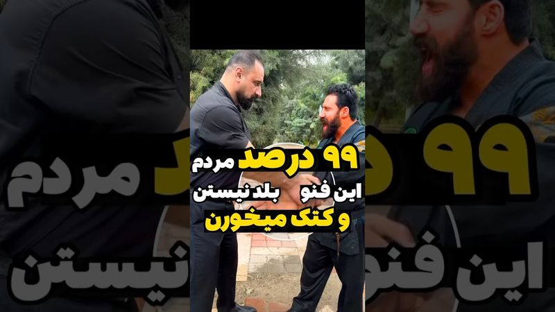 ۹۹درصد مردم این تکنیک دفاع شخصی رو بلد نیستن #دفاع_شخصی #دعوا #سعید_غفاری