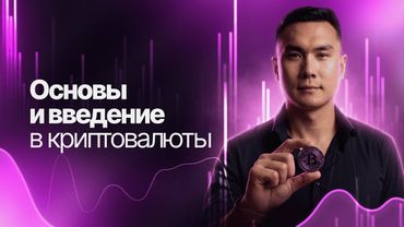 Основы и введение в криптовалюты / Бесплатный курс