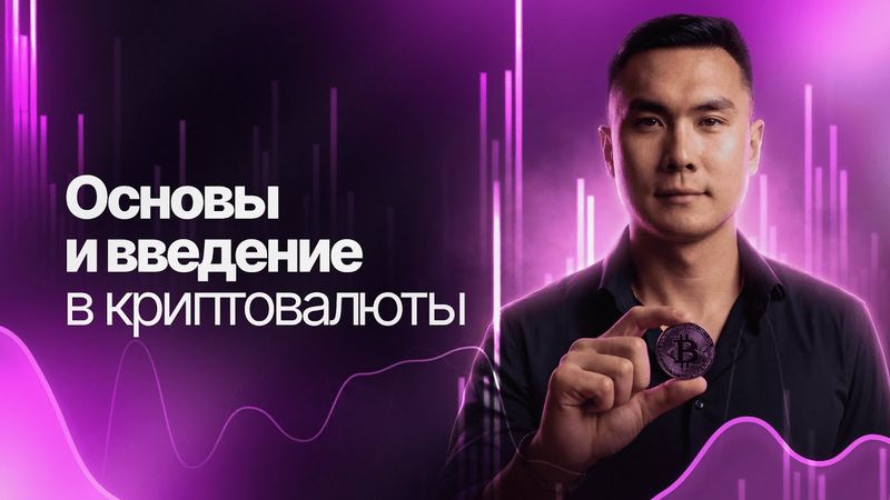 Основы и введение в криптовалюты / Бесплатный курс