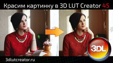 Красим картинку в 3D LUT Creator, выпуск 45