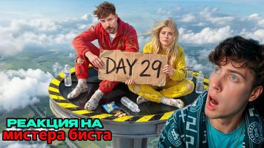 MrBeast Выживи 30 Дней Взаперти В Небе, Выиграй $250,000 Мистер Бист реакция МрБист