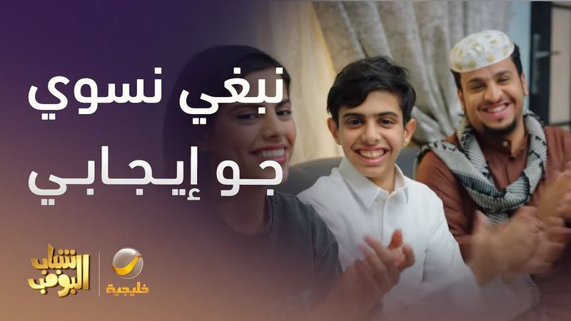 نبغى نسوي جو إيجابي بالبيت -  شباب البومب 13