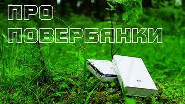 Про повербанки