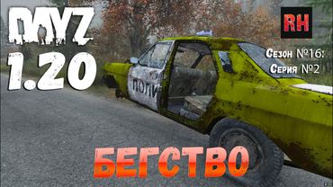 DayZ 1.20 Сервер Неудержимые №1 Сезон №16, серия №2 - Бегство! [4К]