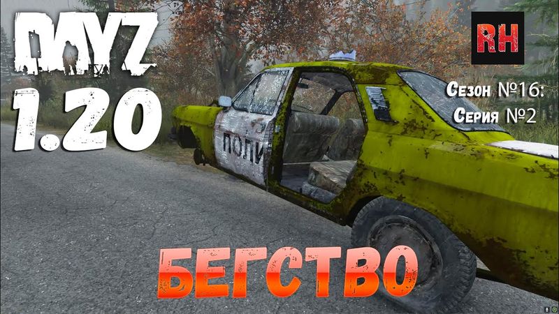 DayZ 1.20 Сервер Неудержимые №1 Сезон №16, серия №2 - Бегство! [4К]