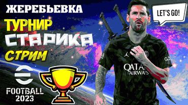 eFootball 2023 Принимаем Участие в Турнире СТАРИКА!"" СМОТРИМ ЖЕРЕБЬЕВКУ!"" Ловим ПТЕРАДАКТЕЛЕЙ!""