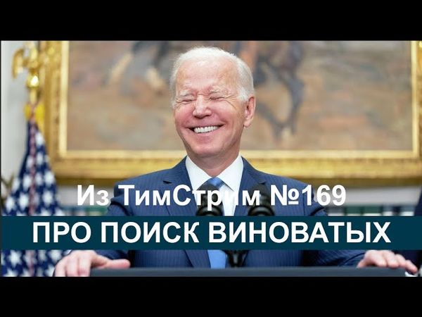 ПРО ПОИСК ВИНОВАТЫХ. Из ТимСтрим №169
