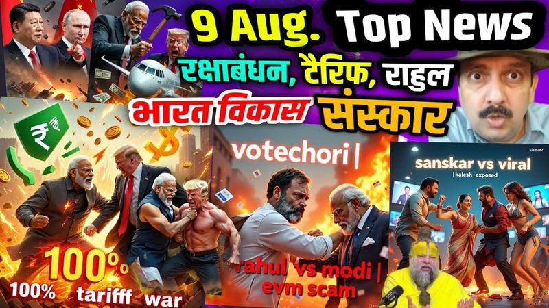 रक्षाबंधन । Bharat Vikas । Trump Tariff Effects &  World । Rahul Gandhi #VoteChori Exposed । Sanskar