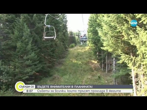 Съвети за безопасност в планината от Планинската спасителна служба