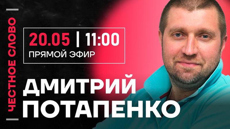 🎙️ Честное слово с Дмитрием Потапенко