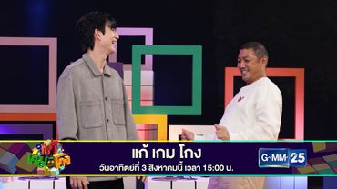 [SPOT] แก้เกมโกง | EP6 วันอาทิตย์ที่ 3 สิงหาคมนี้ ทางช่อง GMM25