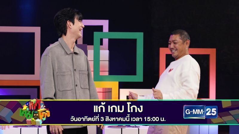 [SPOT] แก้เกมโกง | EP6 วันอาทิตย์ที่ 3 สิงหาคมนี้ ทางช่อง GMM25