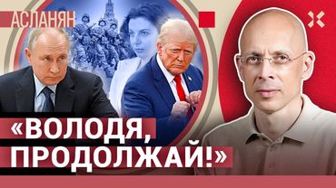 АСЛАНЯН. «Путин, продолжай!». Пополнять тюрьмы и армию. Детский ГУЛАГ