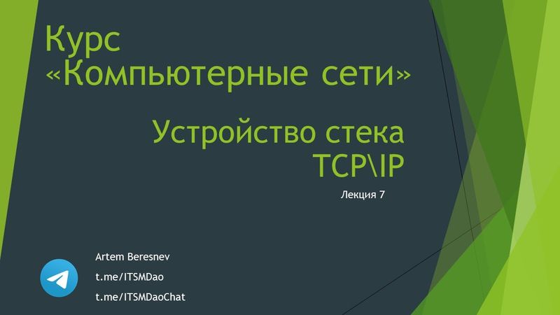 Лекция 5. Устройство стека TCP\IP