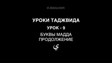 9 - Урок  - Буквы мадда - продолжение - ي