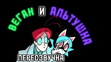 ПСИХОНЯШКИ. ВЕГАН И АЛЬТУШКА ПЕРЕОЗВУЧКА