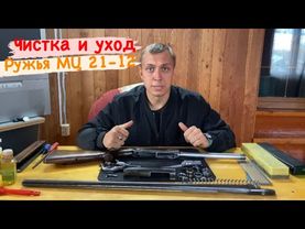 Разборка ружья МЦ 21-12.Как правильно чистить и ухаживать за ружьем .