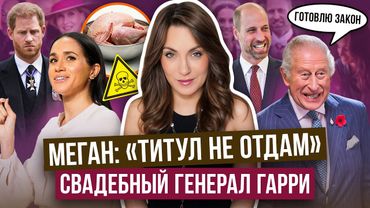 КОРОЛЬ готов ОТРЕЗАТЬ титулы _ МЕГАН и САЛЬМОНЕЛЛА _ показуха МАРКЛ за деньги _ ГАРРИ, куда ниже?