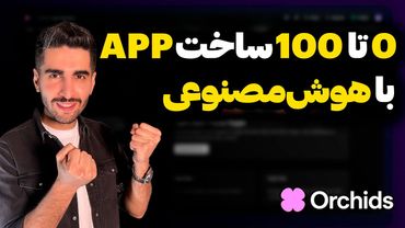 ساخت اپلیکیشن واقعی بدون تخصص در کمتر از ۵ دقیقه | orchids