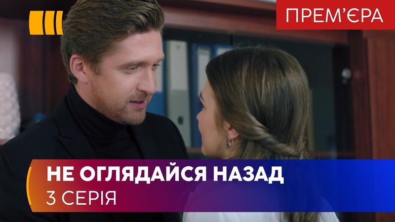 Не оглядывайся назад (Серія 3)