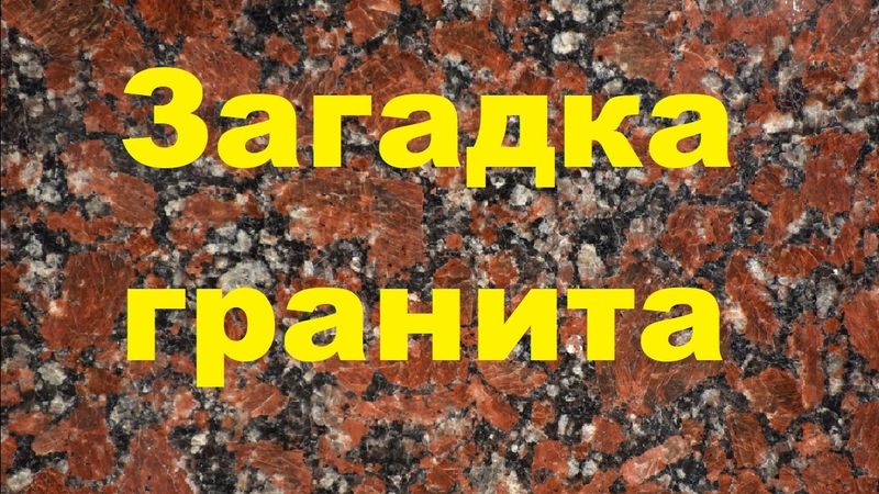 Загадка гранита