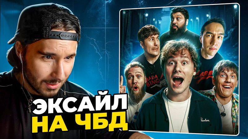 КОРЕШ СМОТРИТ ЧБД с ЭКСАЙЛОМ! Илья Exile | ЧТО БЫЛО ДАЛЬШЕ?
