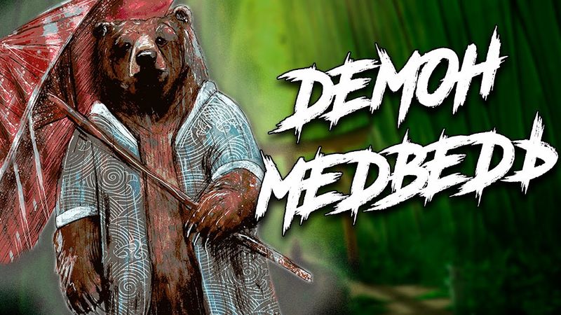 Для чего старые медведи едят лошадей? I Оникума I Японская мифология