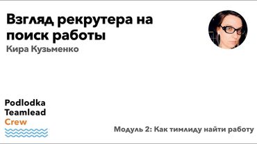 Доклад: Взгляд рекрутера на поиск работы / Кира Кузьменко